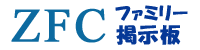 ZFC �t�@�~���[�f����