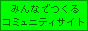 �݂�Ȃł���R�~���j�e�B�[�T�C�g