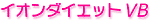 �C�I���_�C�G�b�g�u�a