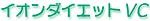 �C�I���_�C�G�b�g�u�b