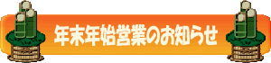 ゼットイオン薬品の年末年始営業のお知らせ